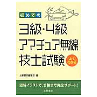 楽天市場 土屋書店 練馬区 初めての3級 4級アマチュア無線技士試験 よくわかる つちや書店 土屋書店 価格比較 商品価格ナビ 楽天市場 土屋書店 練馬区 初めての3級 4級アマチュア無線技士試験 よくわかる つちや書店 土屋書店 価格比較 商品価格ナビ